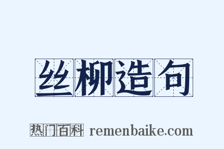 丝柳造句是什么意思的图片